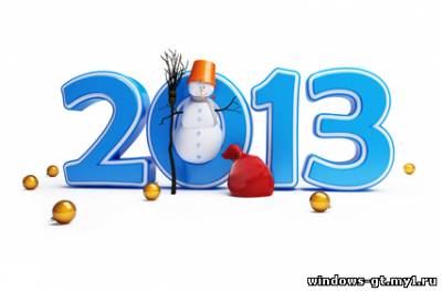 Поздравляем всех посетителей сайта windows-gt.my1.ru с Новым годом !!!